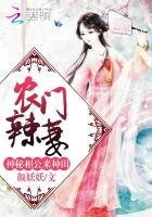 農門辣妻:神秘相公,來種田!