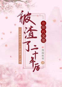 在年代文裡被渣了二十年後