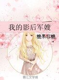 我的影后軍嫂