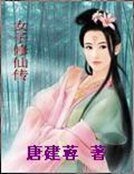 女子修仙傳