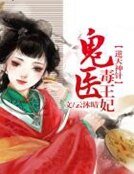 逆天神针,鬼医毒王妃