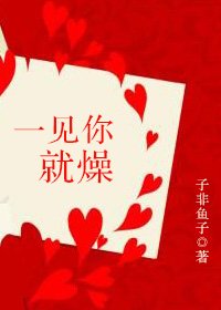 一见你就燥