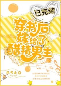 穿書後嫁給了醋精男主