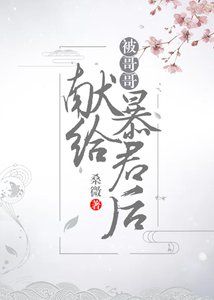 被哥哥獻給暴君後(穿書)