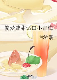 偏愛鹹甜適口小青梅