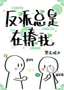 反派總是在撩我