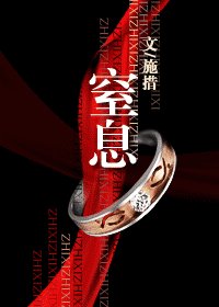 窒息