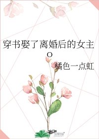穿書娶了離婚後的女主o