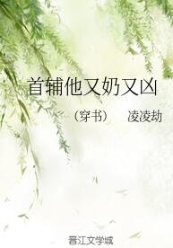 首辅他又奶又凶(穿书