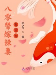 八零替嫁辣妻有空間