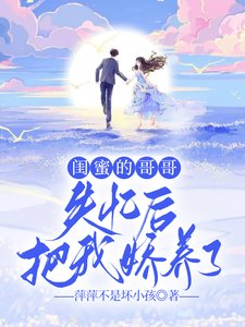 閨蜜的哥哥失憶後,把我嬌養了