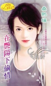 在豔陽下偷情(夏日三部曲之一)