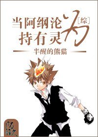 (BL/综同人)当阿纲沦为持有灵