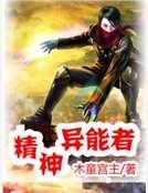 精神異能者