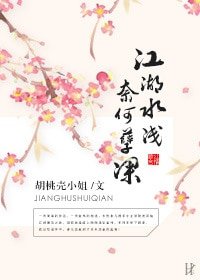 江湖水淺,奈何孽深