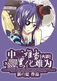 （火影同人）[火影]中二難當，黑化難為