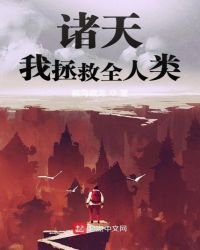 諸天：我拯救全人類
