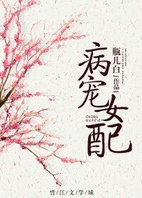 病宠女配