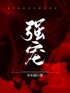 強寵