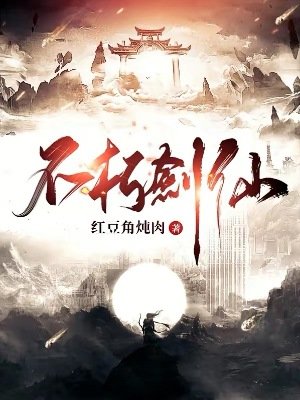 不朽劍仙