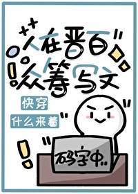 人在晋百，众筹写文［快穿］